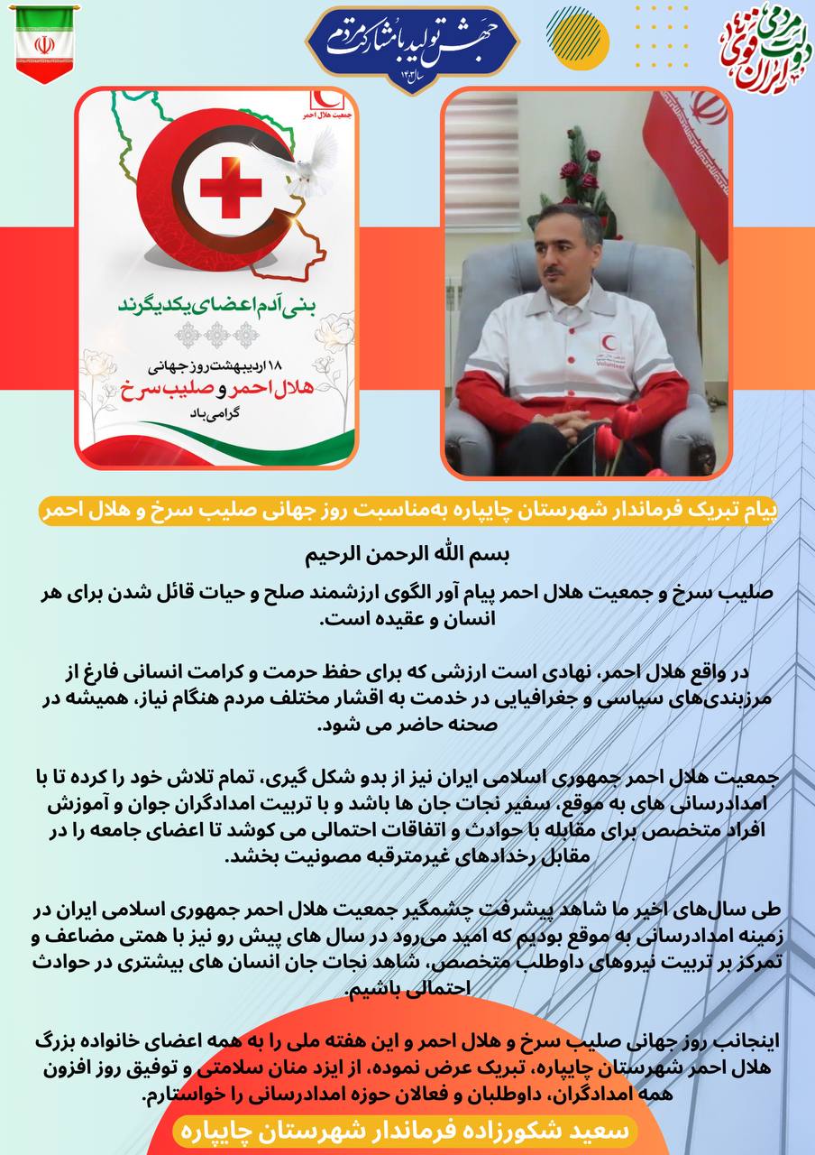 پیام تبریک فرماندار شهرستان چایپاره بهمناسبت روز جهانی صلیب سرخ و هلال احمر