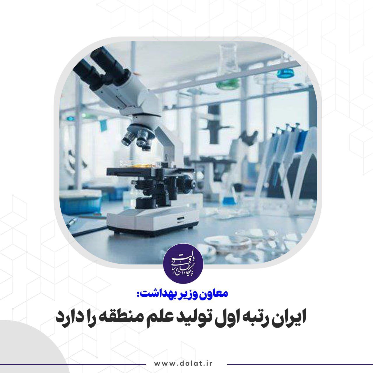 ایران رتبه اول تولید علم منطقه را دارد