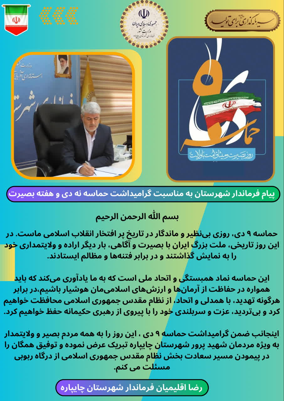 پیام فرماندار شهرستان چایپاره به‌مناسبت گرامیداشت حماسه 9 دی و هفته بصیرت