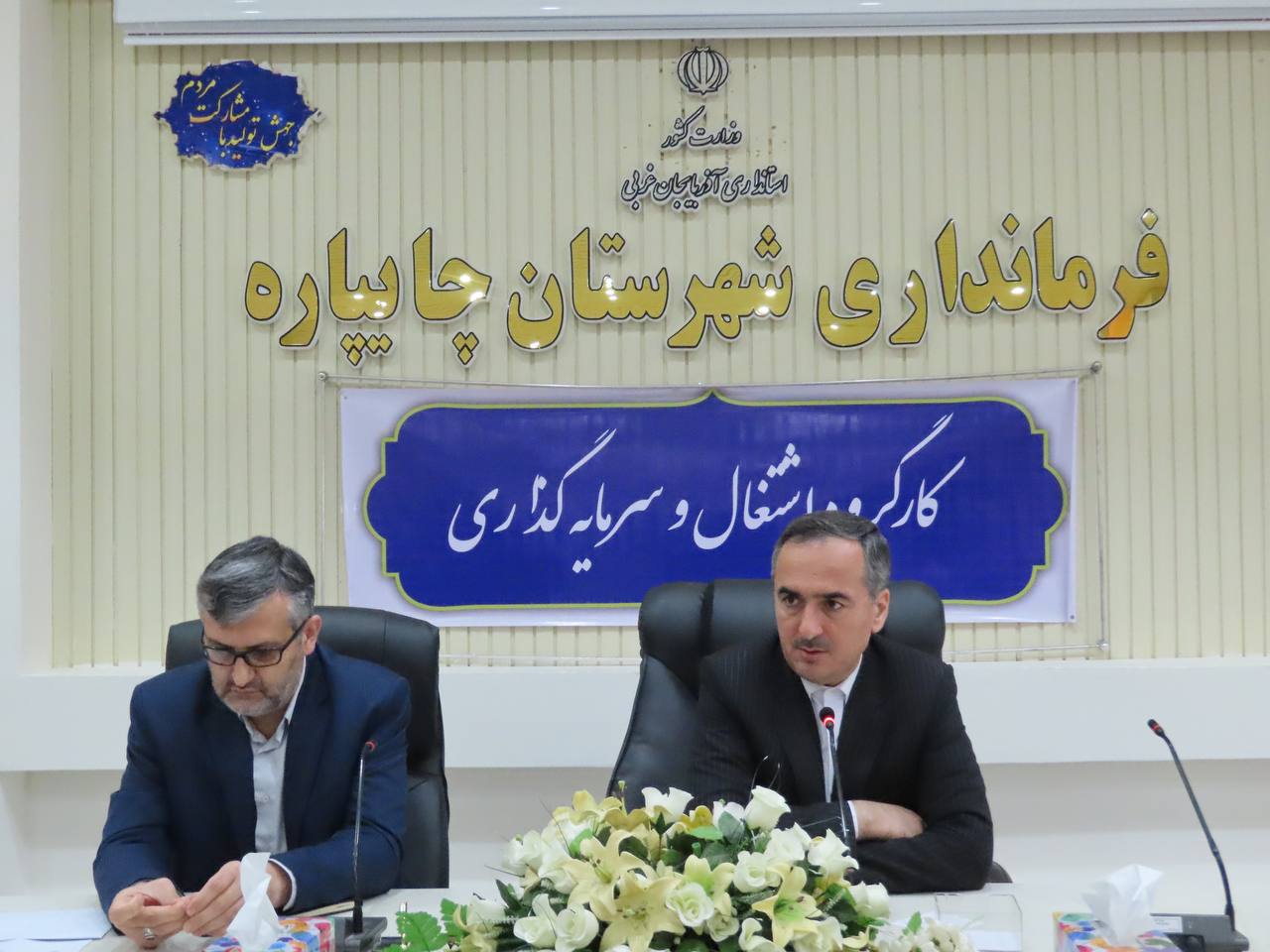 جلسه کارگروه اشتغال و سرمایه گذاری شهرستان چایپاره