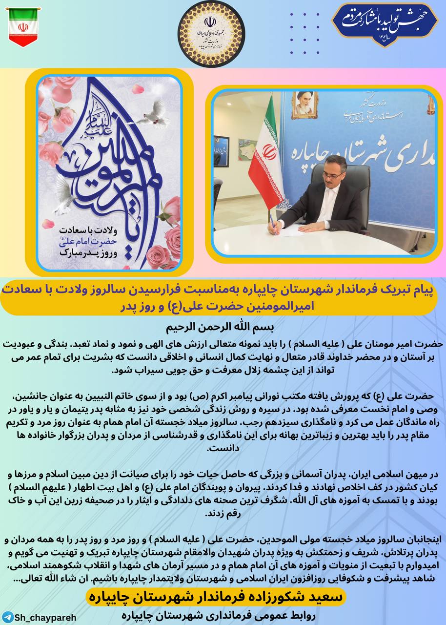 پیام تبریک فرماندار شهرستان چایپاره بهمناسبت فرارسیدن سالروز ولادت باسعادت امیرالمومنین حضرت علی(ع) و روز پدر