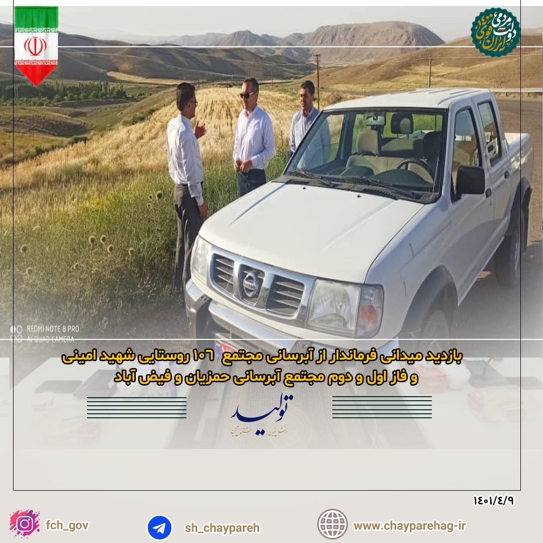 بازدید میدانی فرماندار از آبرسانی مجتمع 106 روستایی شهید امینی و فاز اول و دوم مجتمع آبرسانی حمزیان و فیض آباد