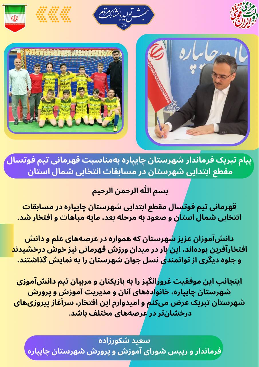 پیام تبریک فرماندار شهرستان چایپاره بهمناسبت قهرمانی تیم فوتسال مقطع ابتدایی شهرستان در مسابقات انتخابی شمال استان