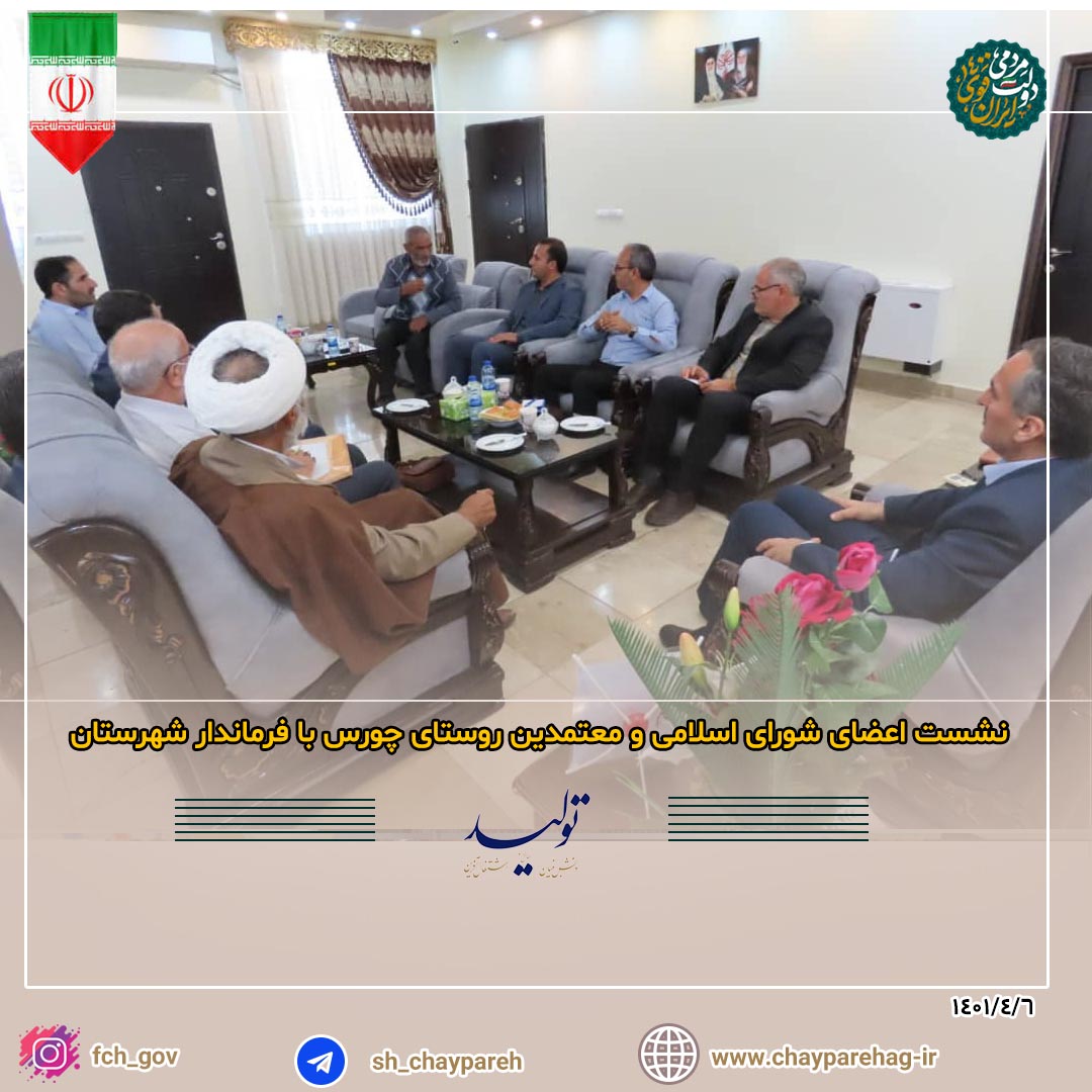 نشست اعضای شورای اسلامی و معتمدین روستای چورس با فرماندار شهرستان