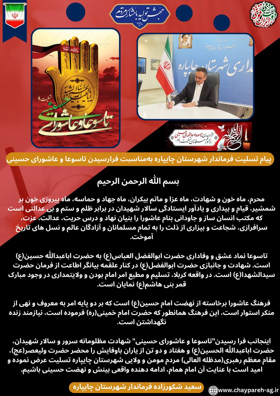 پیام تسلیت فرماندار شهرستان چایپاره بهمناسبت فرارسیدن تاسوعا و عاشورای حسینی