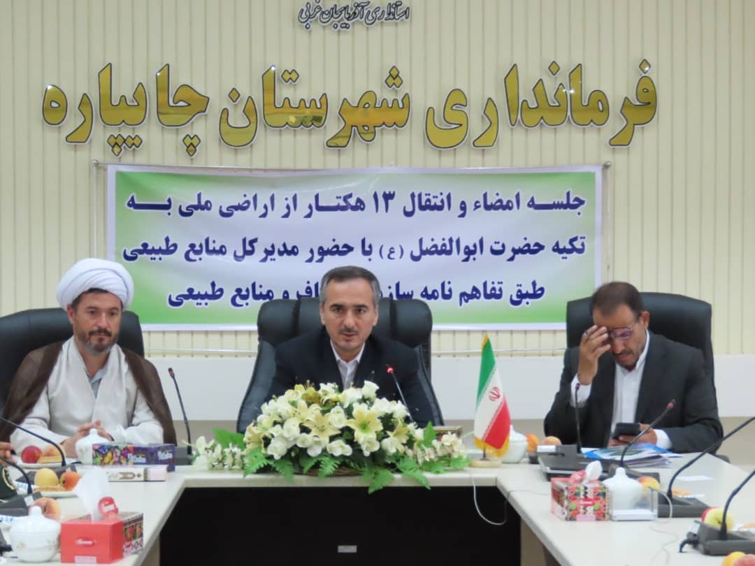 آئین واگذاری 13 هکتار از اراضی ملی به اوقاف و امورخیریه شهرستان چایپاره به منظور توسعه تکیه گاه حضرت ابوالفضل (ع)