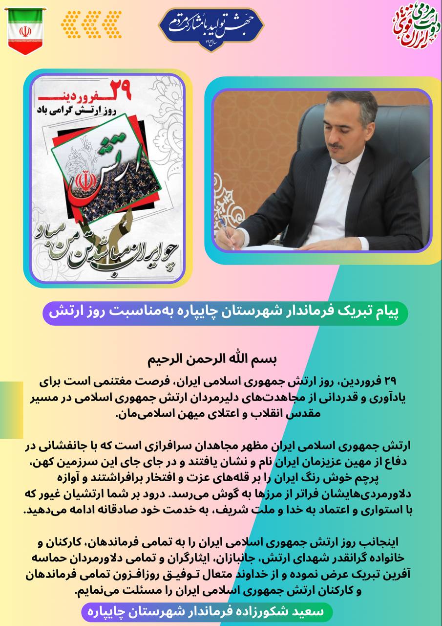 پیام تبریک فرماندار شهرستان چایپاره بهمناسبت روز ارتش