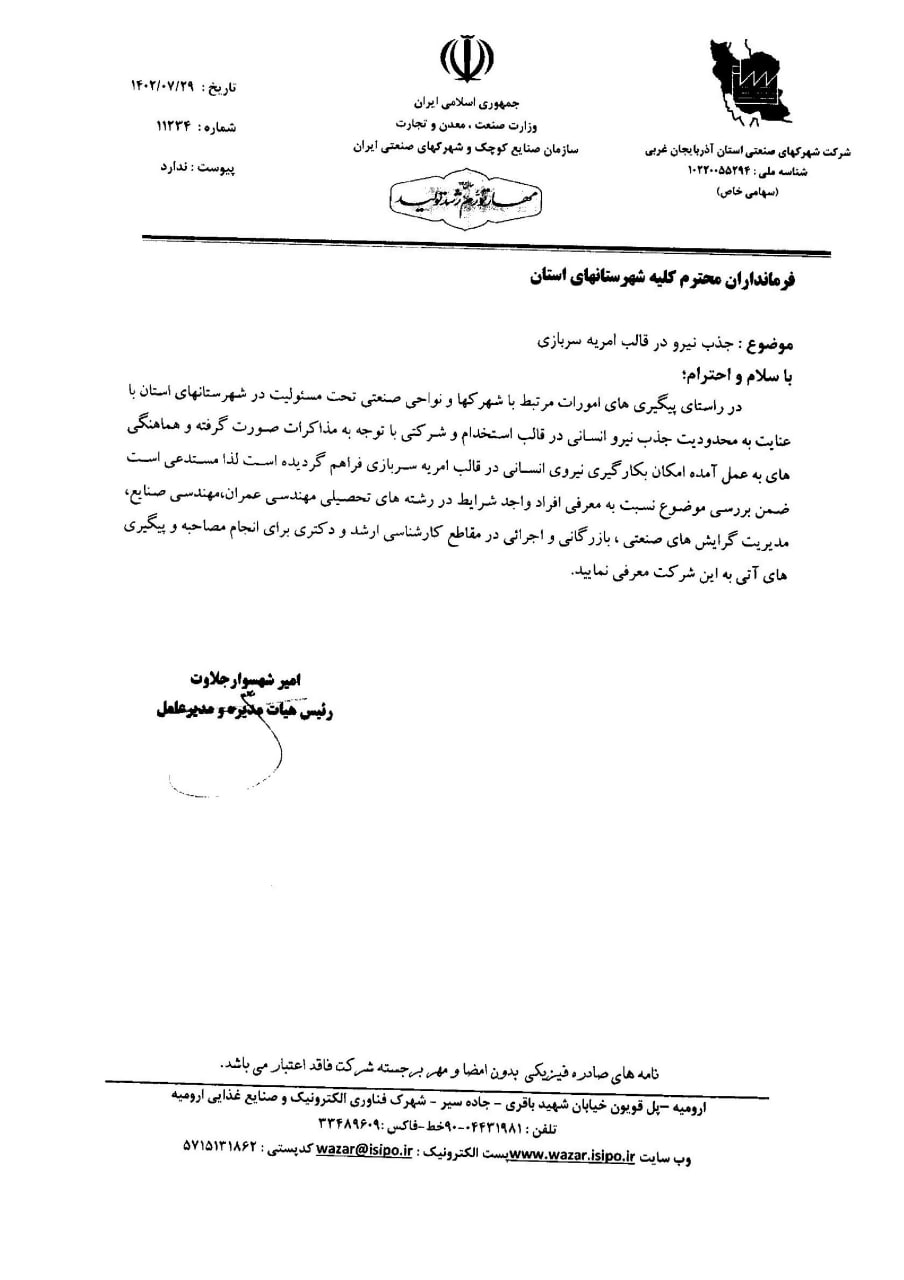 پذیرش امریه سربازی در شرکت شهرک های صنعتی استان آذربایجان غربی ،