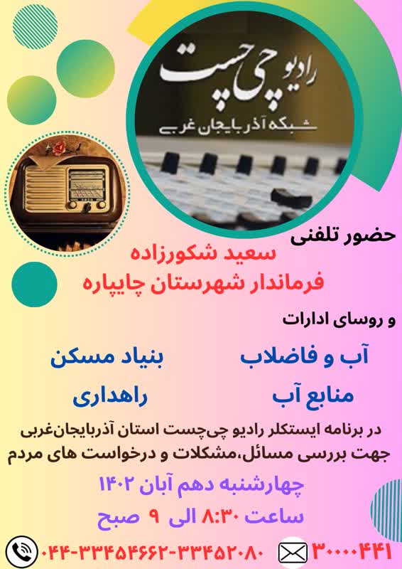 حضور تلفنی سعید شکورزاده فرماندار در برنامه رادیویی ایستکلر