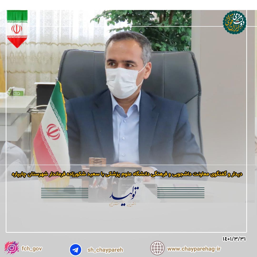 دیدار و گفتگوی کارشناسان معاونت دانشجویی و فرهنگی دانشگاه علوم پزشکی استان با سعید شکورزاده فرماندار شهرستان چایپاره