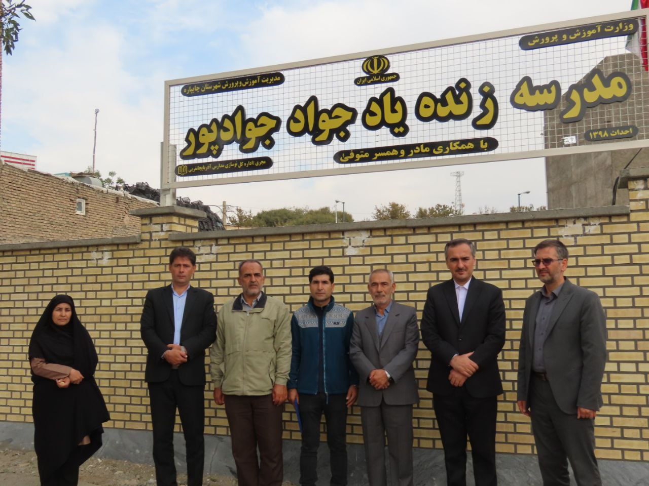 افتتاح مدرسه خیر ساز 6 کلاسه مرحوم زنده یاد جواد جوادپور