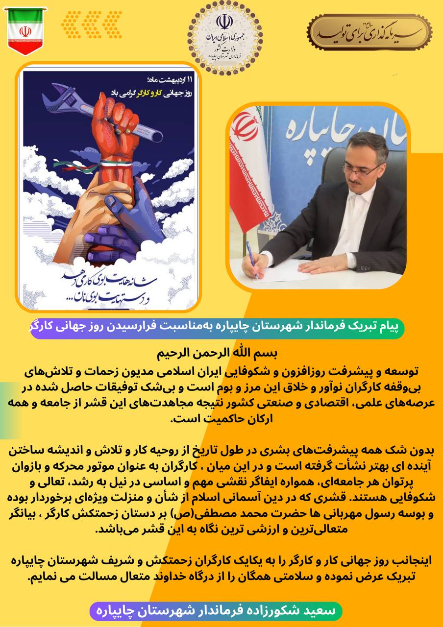 پیام تبریک فرماندار شهرستان چایپاره بهمناسبت فرارسیدن روز جهانی کارگر