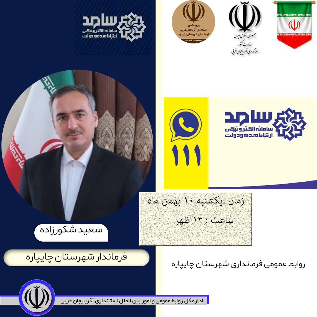 حضور فرماندار شهرستان چایپاره در محل سامد برای پاسخگویی به سؤالات مردم شریف