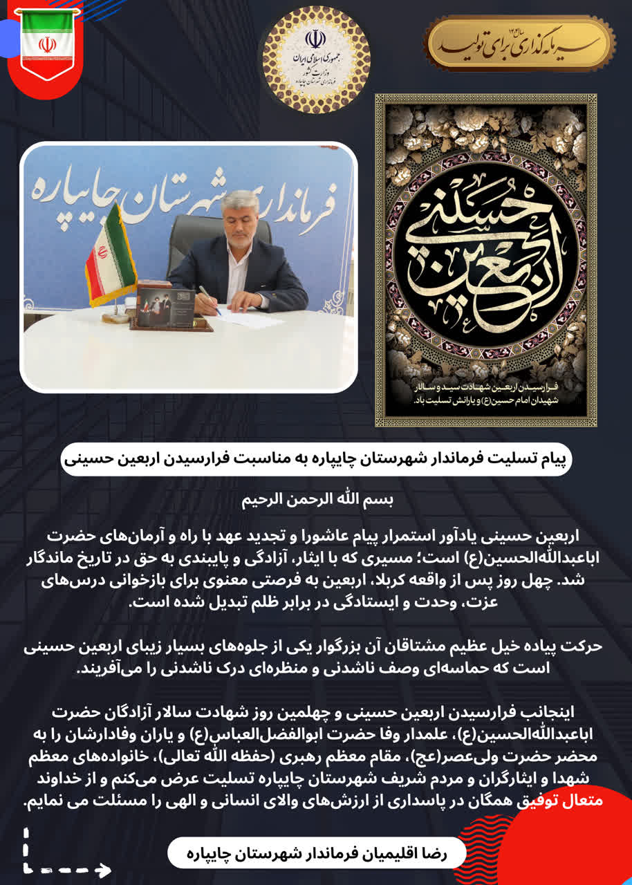 پیام تسلیت فرماندار شهرستان چایپاره به مناسبت فرارسیدن اربعین حسینی