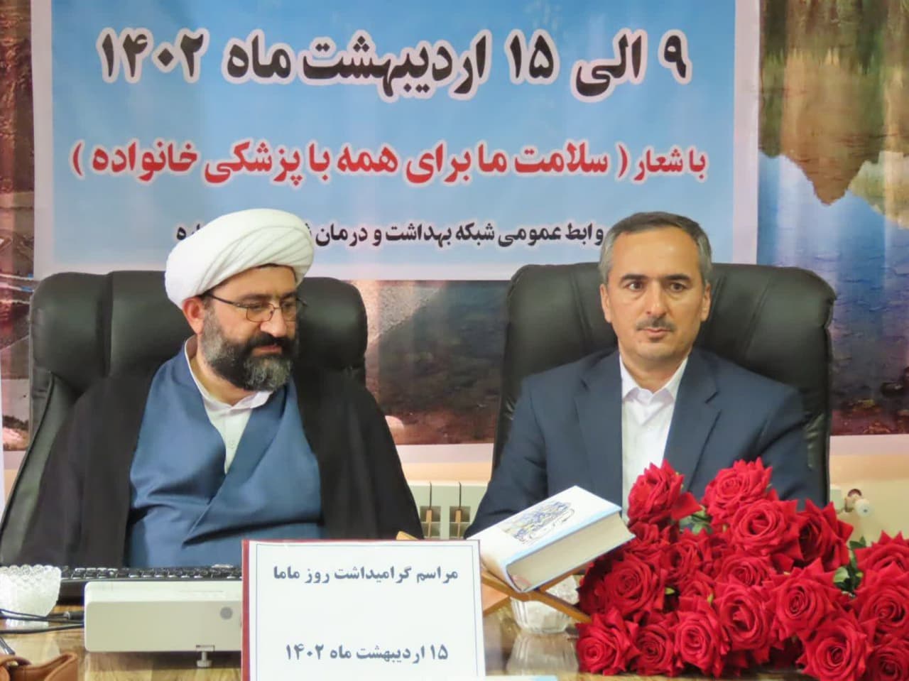 مراسم جشن هفته سلامت و روز جهانی ماما