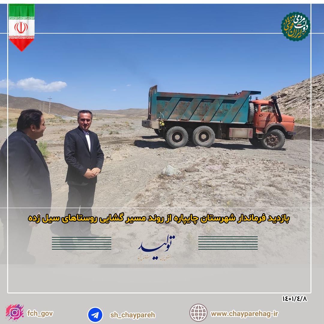بازدید فرماندار شهرستان چایپاره از روند مسیر گشایی روستاهای سیل زده