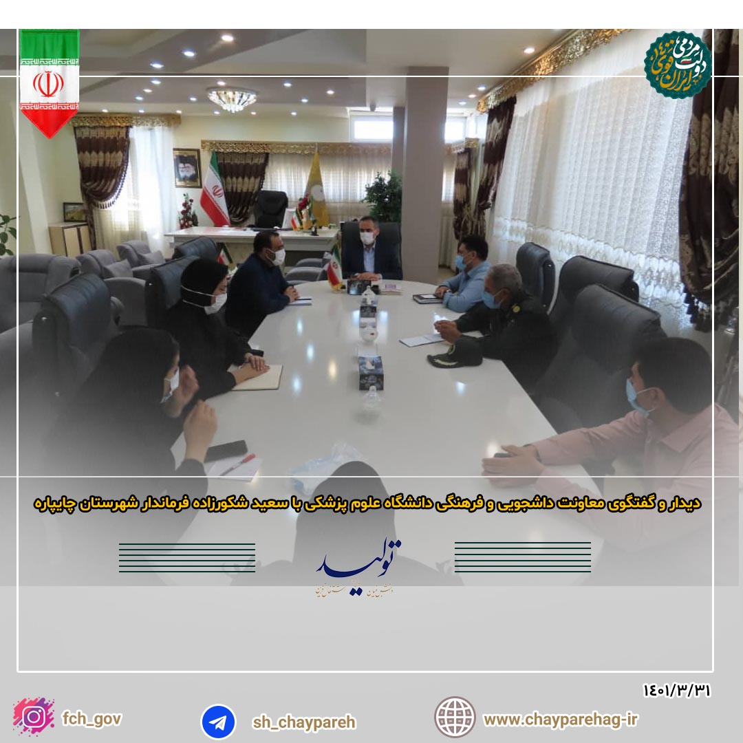 دیدار و گفتگوی کارشناسان معاونت دانشجویی و فرهنگی دانشگاه علوم پزشکی استان با سعید شکورزاده فرماندار شهرستان چایپاره