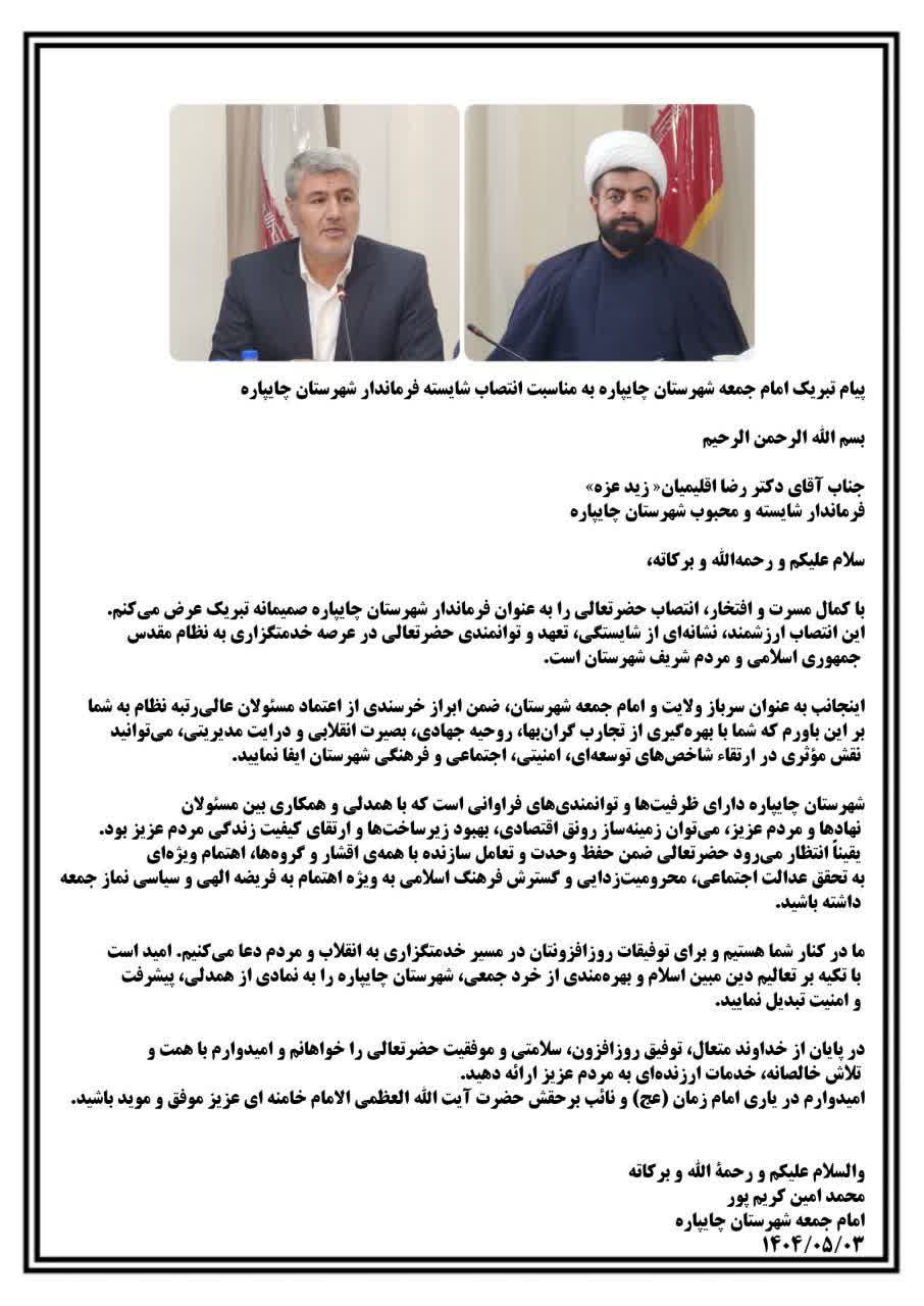 پیام تبریک امام جمعه شهرستان به مناسبت انتصاب شایسته فرماندار چایپاره
