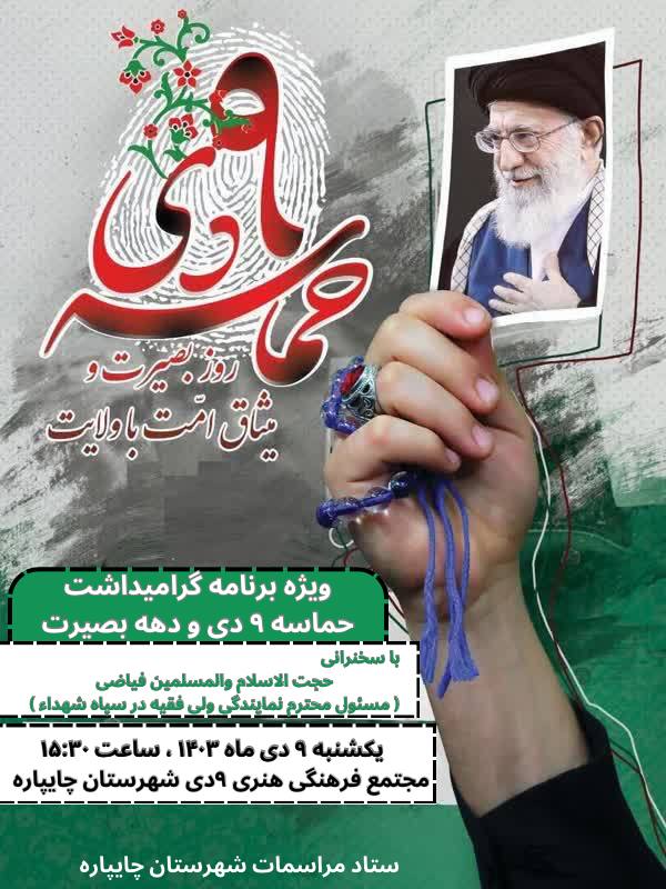 ویژه برنامه گرامیداشت حماسه 9 دی و دهه بصیرت