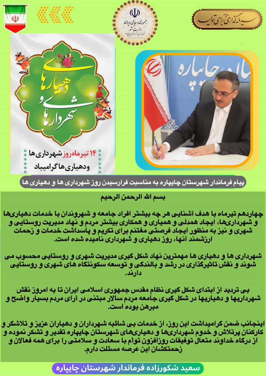 پیام فرماندار شهرستان چایپاره به مناسبت فرارسیدن روز شهرداری ها و دهیاری ها