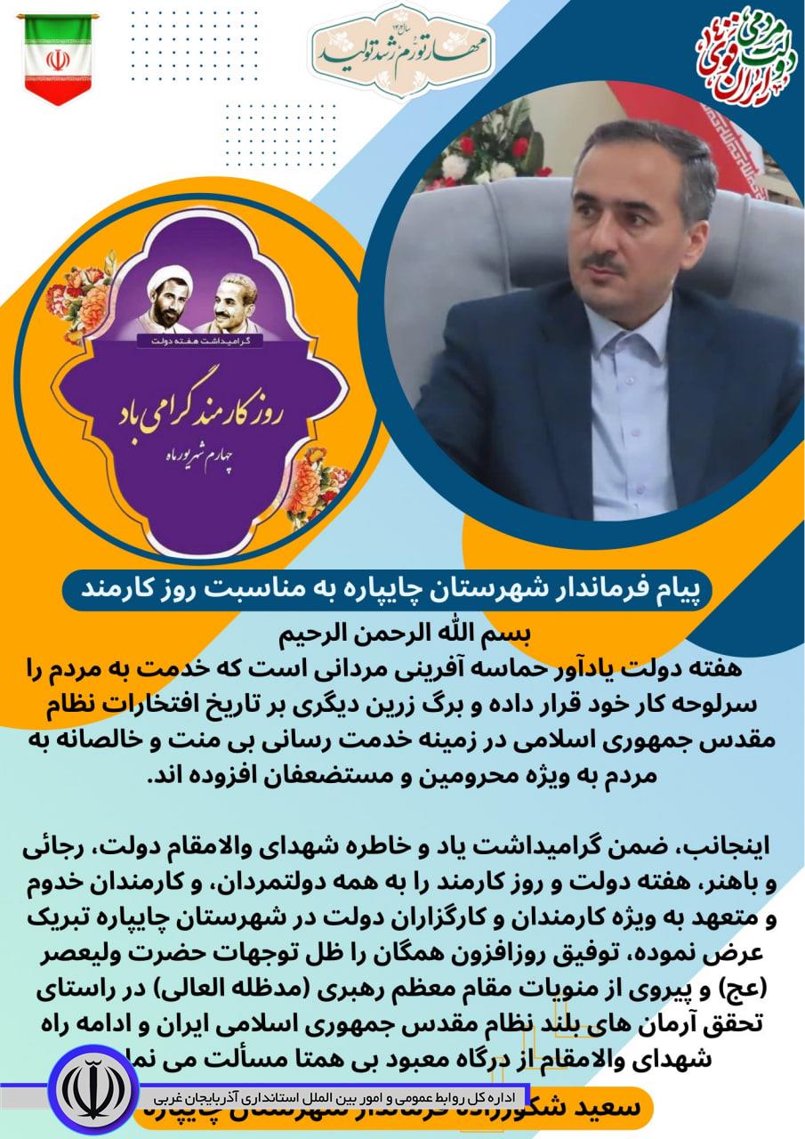پیام فرماندار چایپاره به مناسبت بزرگداشت هفته دولت و روز کارمند