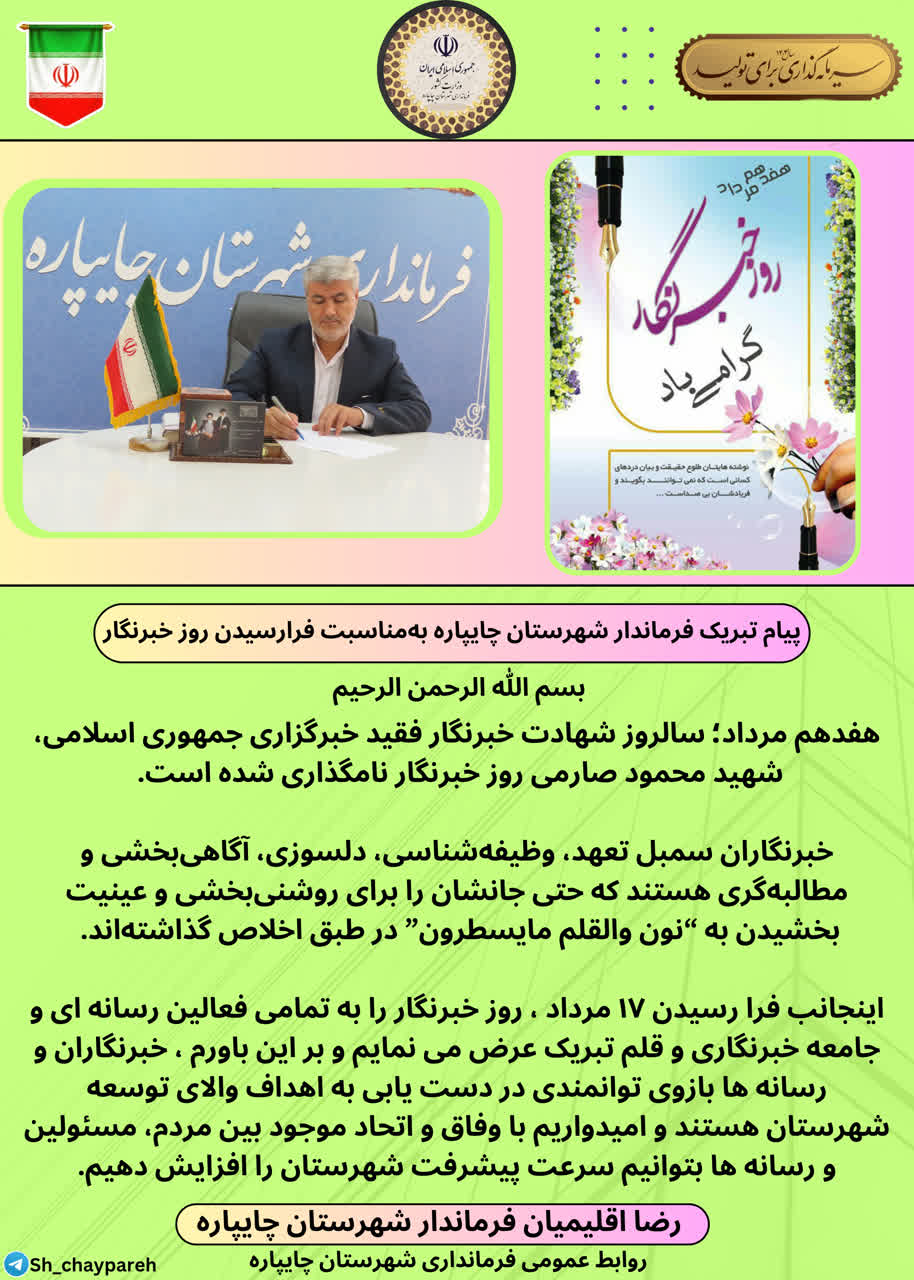 پیام تبریک فرماندار شهرستان چایپاره بهمناسبت فرارسیدن روز خبرنگار