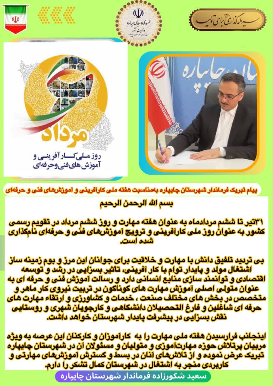 پیام تبریک فرماندار شهرستان چایپاره بهمناسبت هفته ملی کارآفرینی و آموزشهای فنی و حرفهای