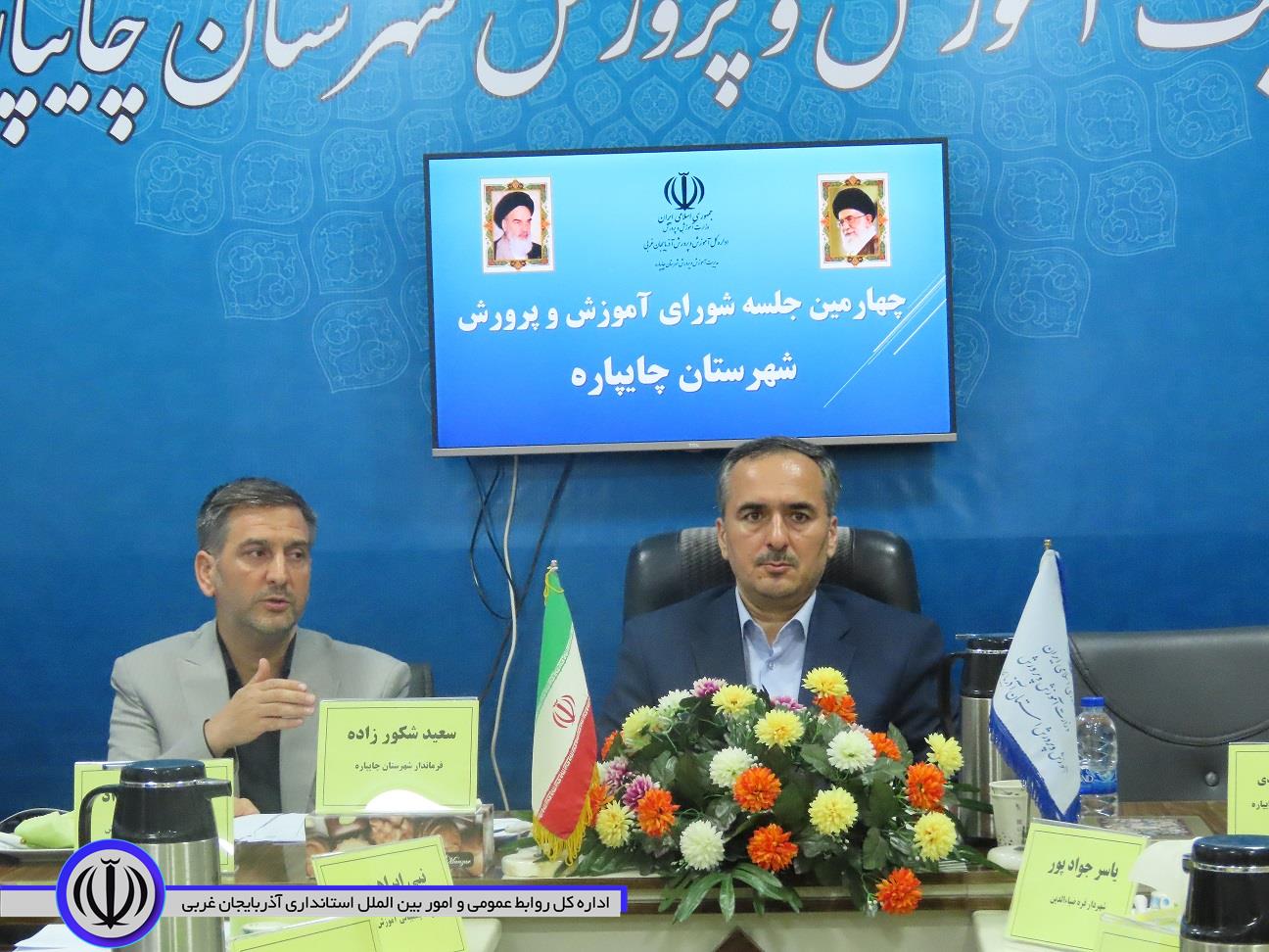 شورای آموزش و پرورش شهرستان چایپاره