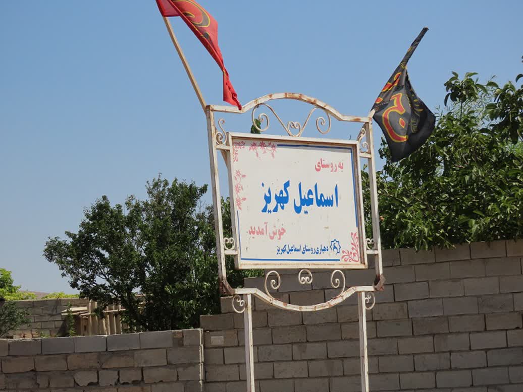 طرح عمرانی بهسازی و آسفالت معابر روستای اسماعیل کهریز آماده افتتاح شد