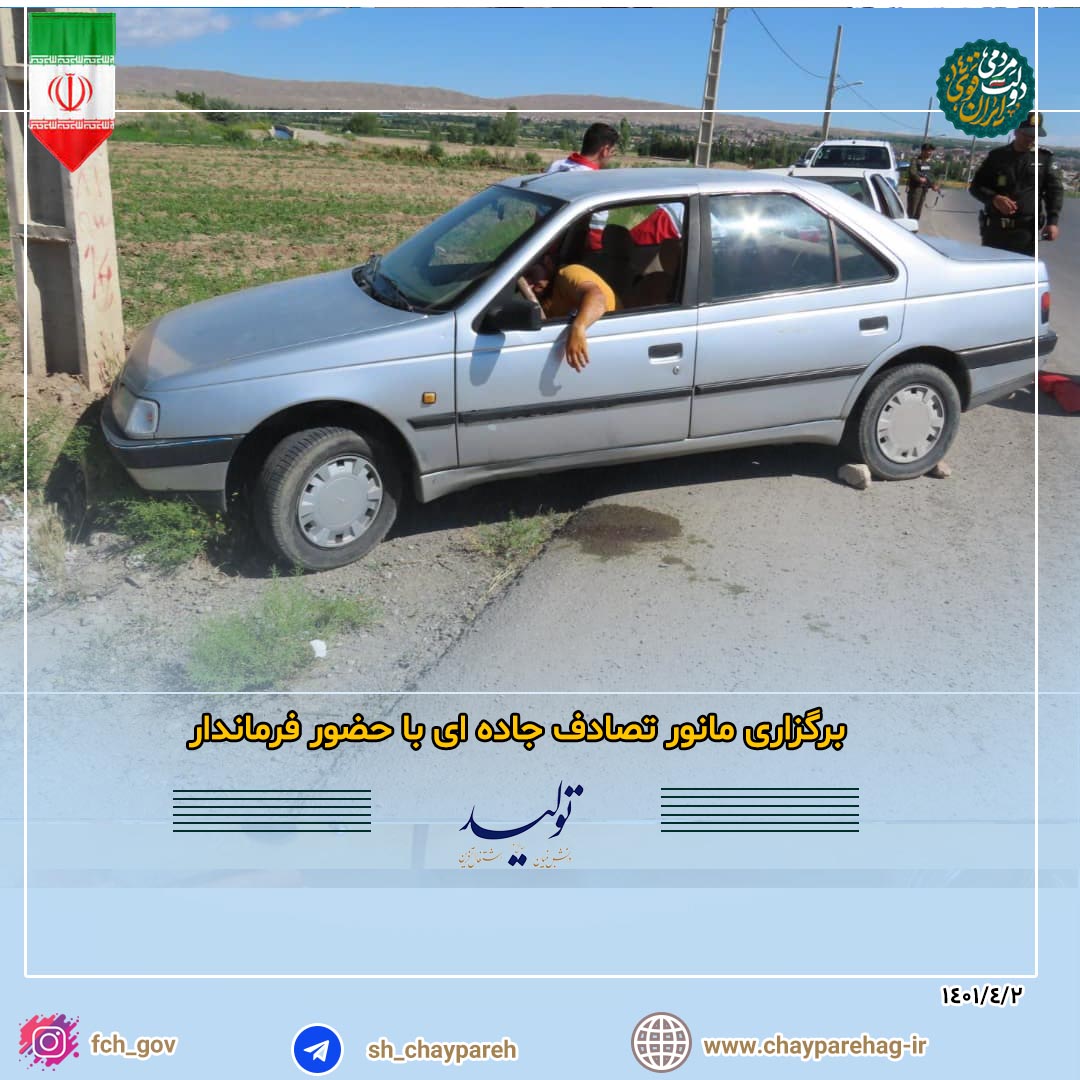 برگزاری مانور تصادف جاده ای