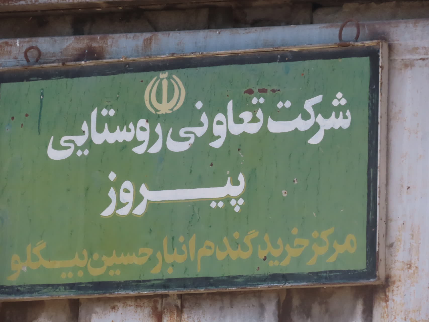 بازدید میدانی فرماندار از مرکز خرید گندم در شهرستان چایپاره