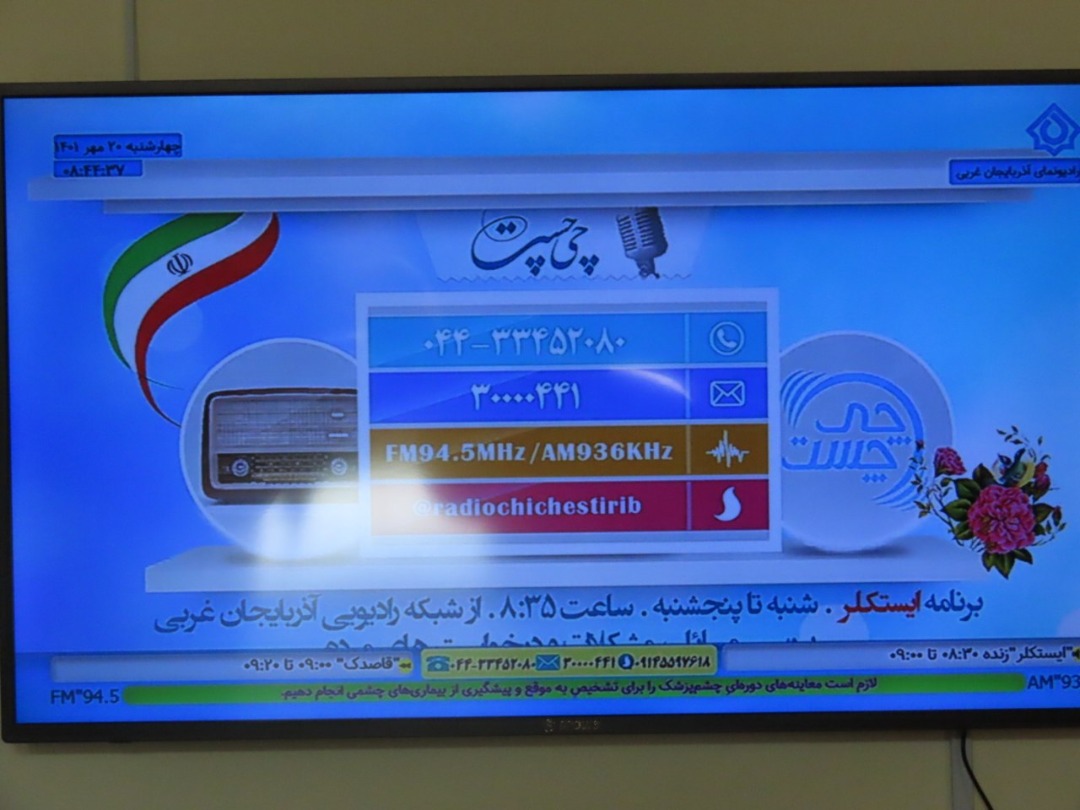 گفتگوی فرماندار شهرستان چایپاره با برنامه رادیویی ایستکلر صدا و سیمای مرکز استان آذربایجان غربی