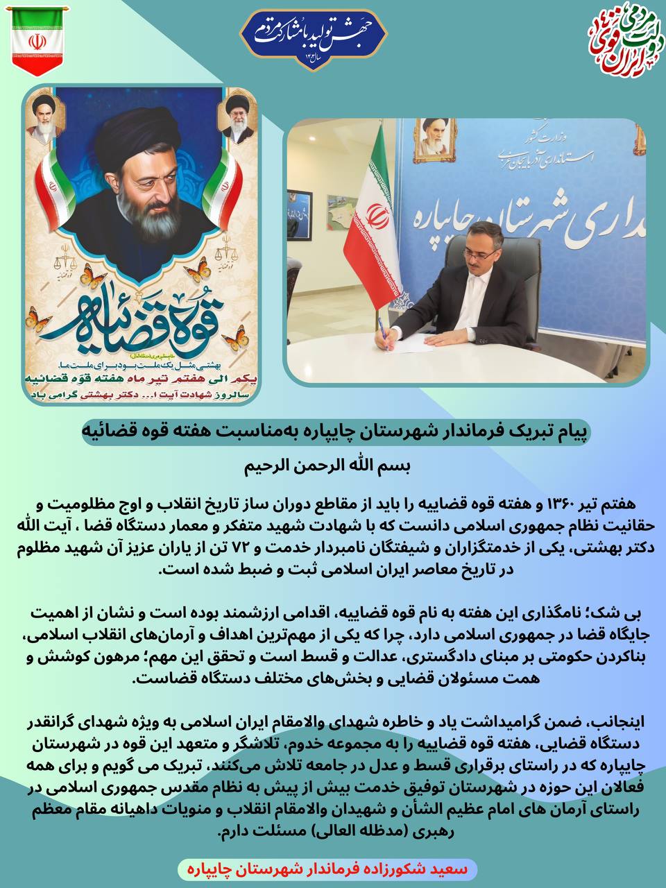 پیام تبریک فرماندار شهرستان چایپاره بهمناسبت هفته قوه قضائیه