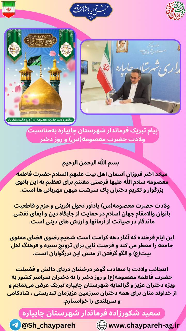پیام تبریک فرماندار شهرستان چایپاره بهمناسبت فرارسیدن سالروز ولادت باسعادت حضرت معصومه(س) و روز دختر