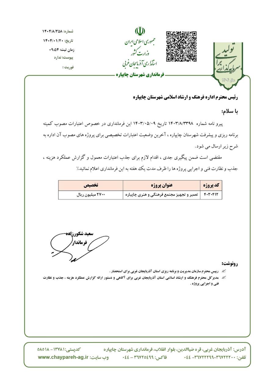 اعتبارات پروژه های تملک دارایی های سرمایه ای اداره فرهنگ و ارشاد اسلامی شهرستان چایپاره تخصیص یافت