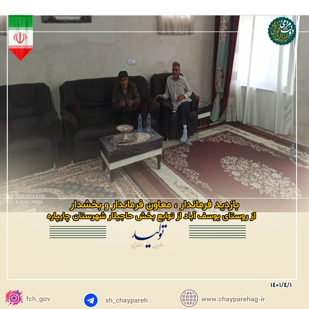 بازدید فرماندار ، معاون فرماندار و بخشدار از روستای یوسف آباد توابع بخش حاجیلار شهرستان چایپاره