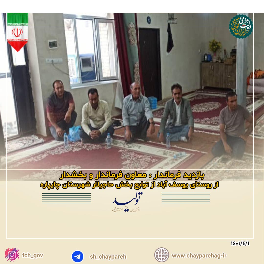 بازدید فرماندار ، معاون فرماندار و بخشدار از روستای یوسف آباد توابع بخش حاجیلار شهرستان چایپاره