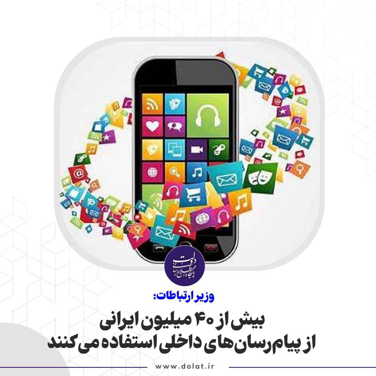 بیش از 40 میلیون ایرانی از پیامرسانهای داخلی استفاده میکنند