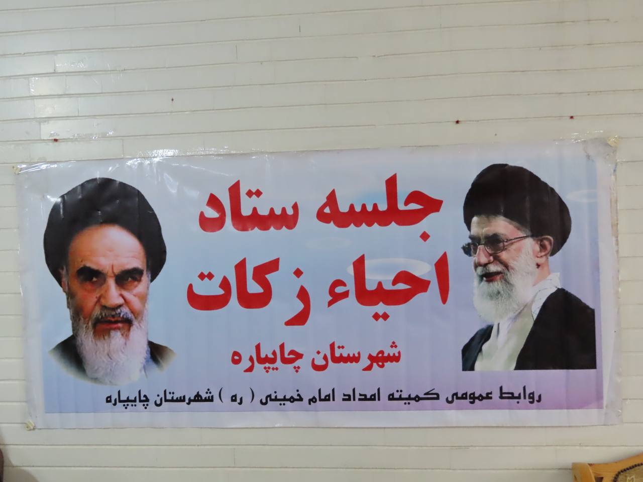 جلسه هماهنگی شورای زکات شهرستان چایپاره برگزار شد