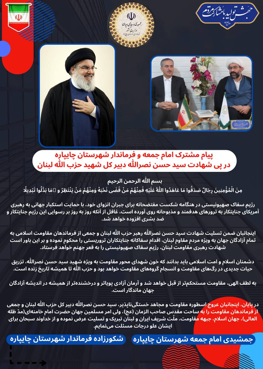 پیام مشترک امام جمعه و فرماندار شهرستان چایپاره در پی شهادت سید مقاومت سید حسن نصرالله دبیر کل شهید حزب الله لبنان