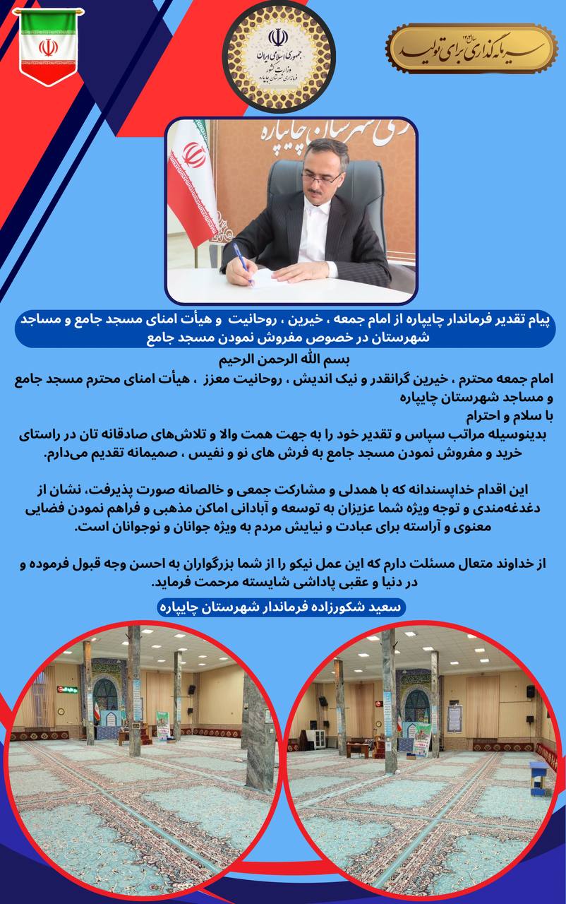 پیام تقدیر فرماندار چایپاره از امام جمعه ، خیرین ، روحانیت و هیأت امنای مسجد جامع و مساجد شهرستان در خصوص مفروش نمودن مسجد جامع
