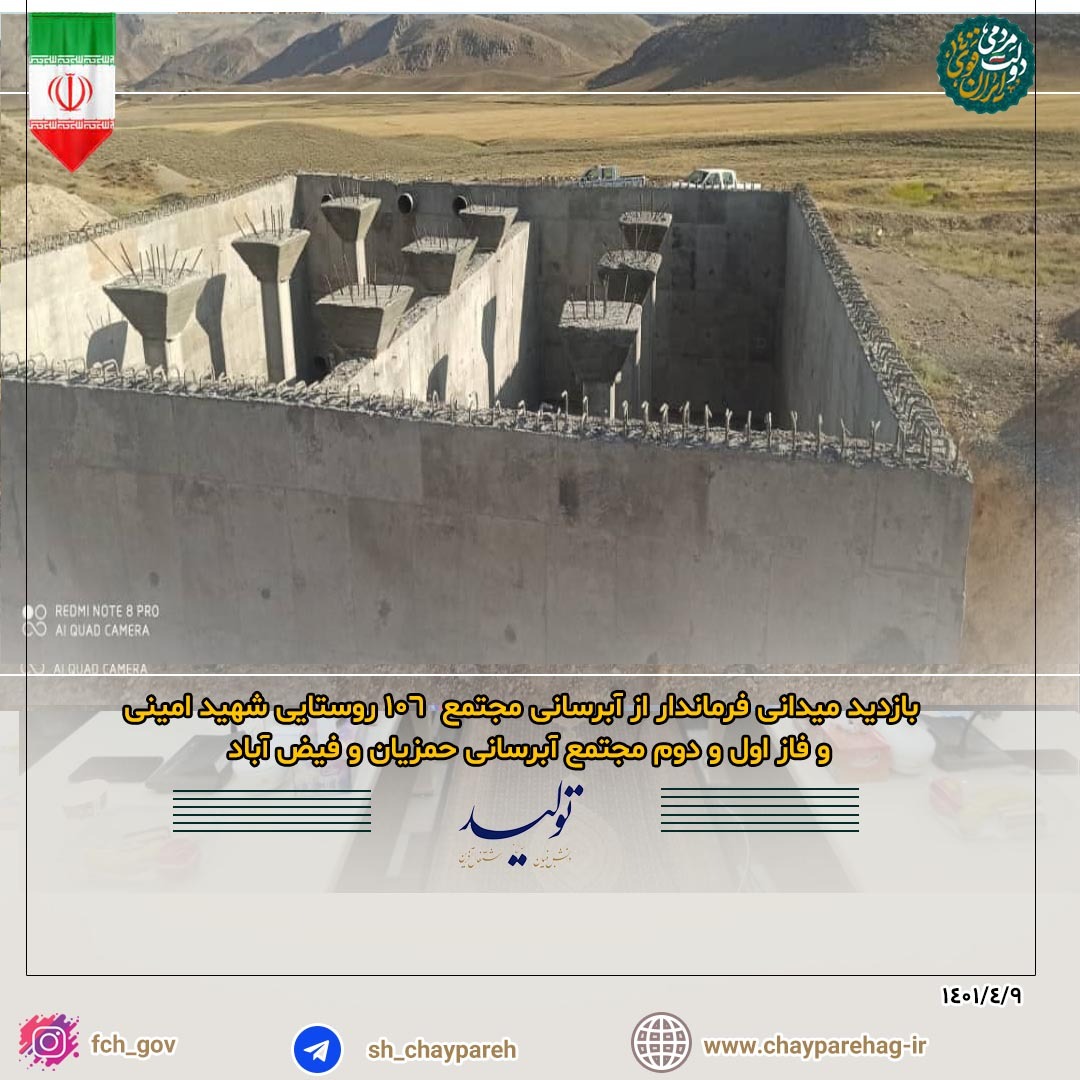 بازدید میدانی فرماندار از آبرسانی مجتمع 106 روستایی شهید امینی و فاز اول و دوم مجتمع آبرسانی حمزیان و فیض آباد