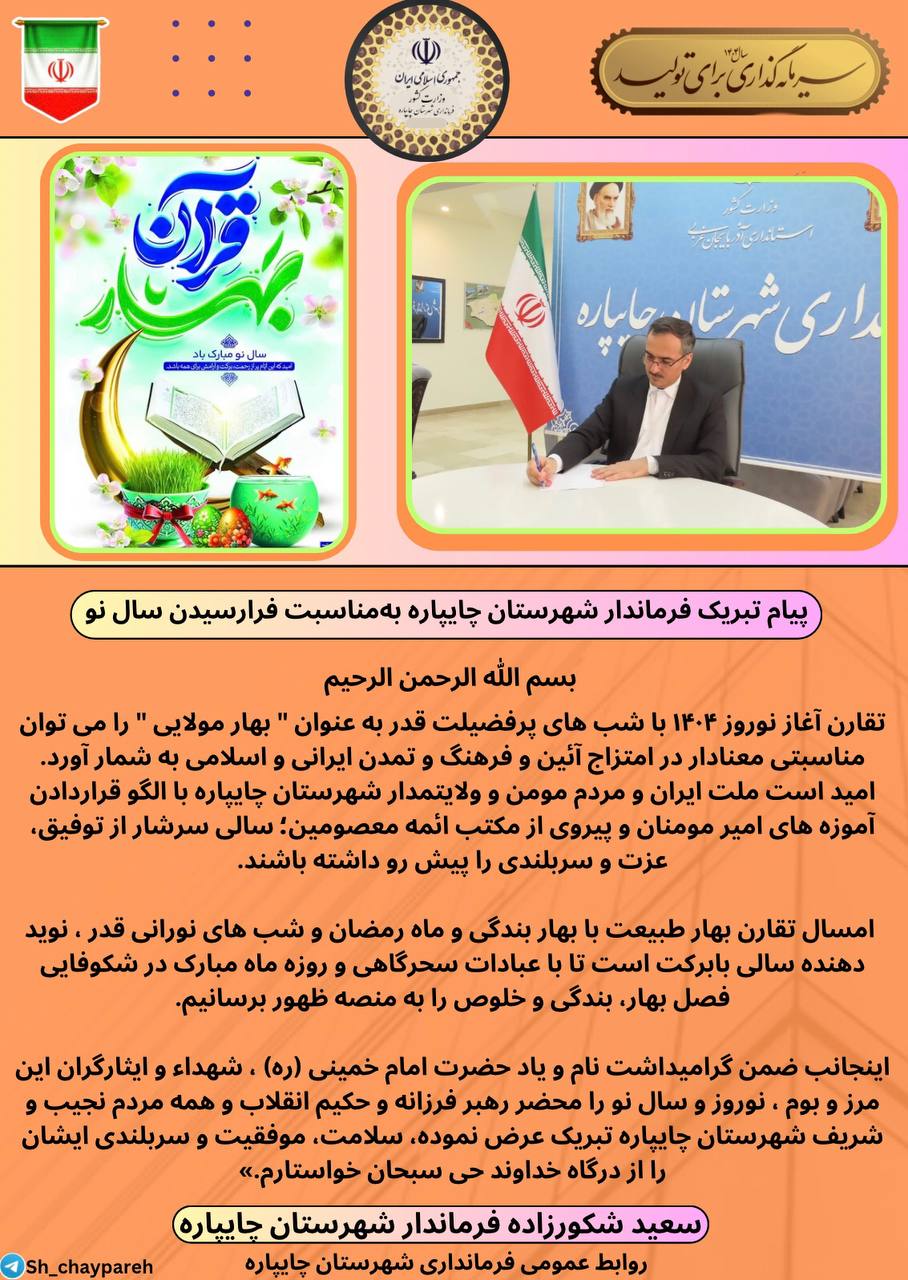 پیام تبریک فرماندار شهرستان چایپاره بهمناسبت فرا رسیدن سال نو