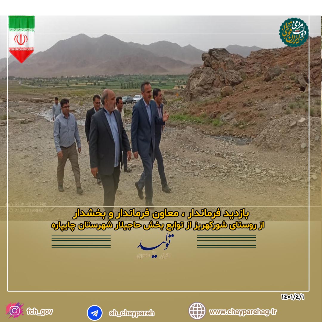 بازدید فرماندار ، معاون فرماندار و بخشدار از روستای شورکهریز توابع بخش حاجیلار شهرستان چایپاره