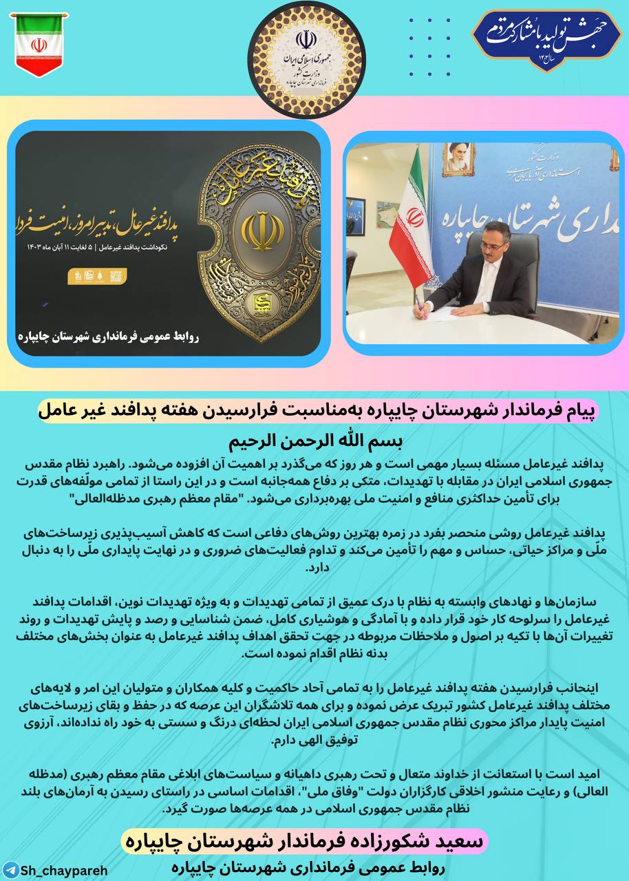 پیام فرماندار شهرستان چایپاره بهمناسبت فرارسیدن هفته پدافند غیر عامل
