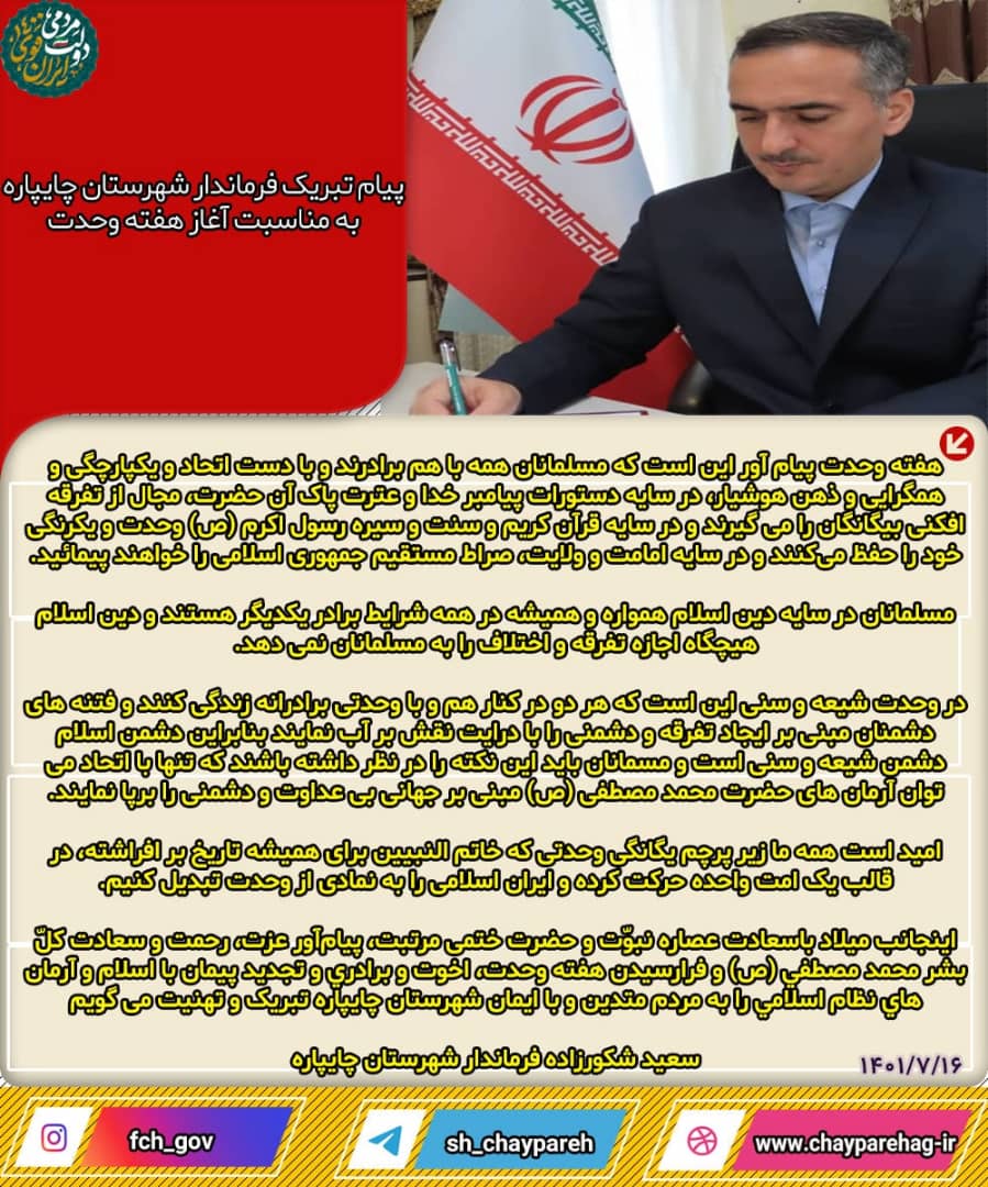  پیام تبریک فرماندار شهرستان چایپاره به مناسبت آغاز هفته وحدت