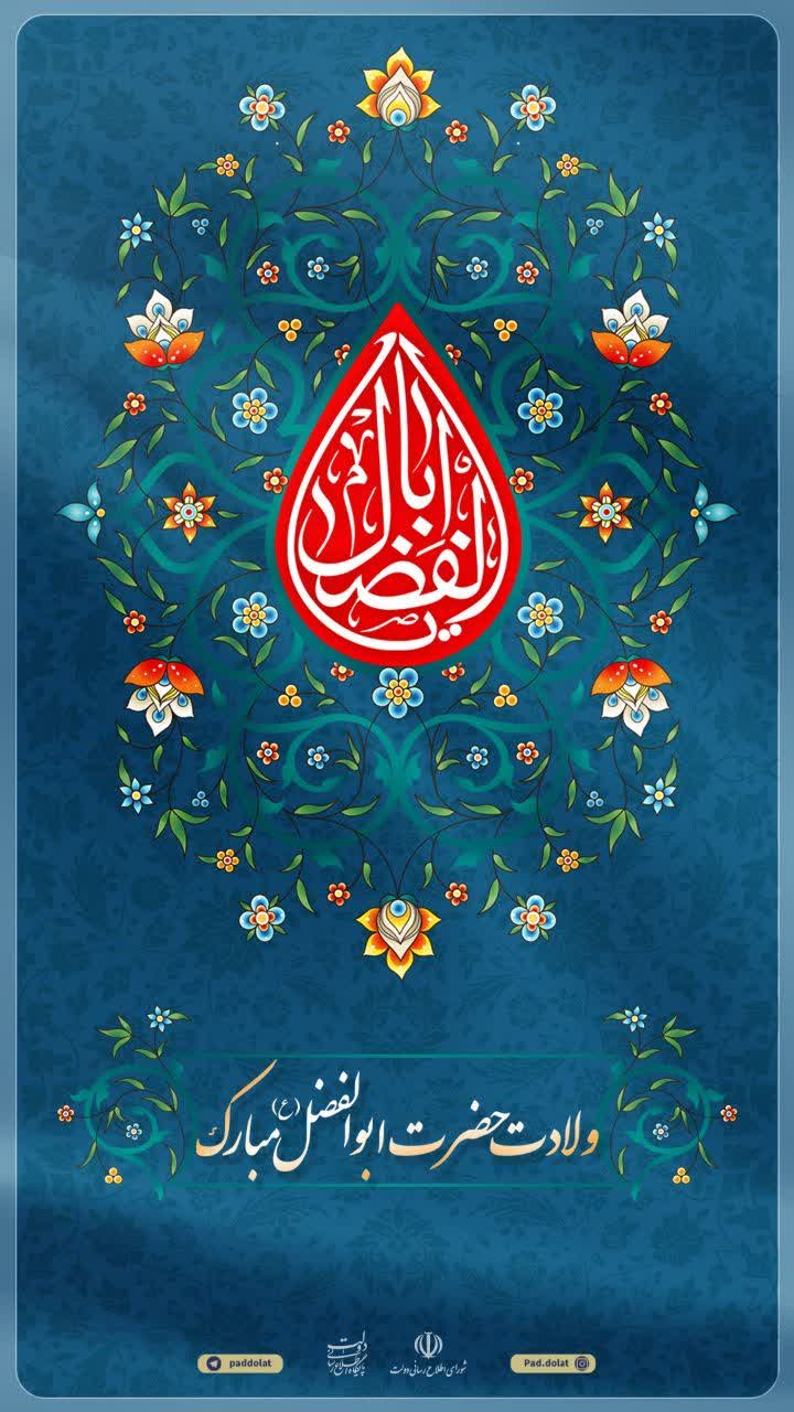 ولادت حضرت ابوالفضل (ع) مبارک