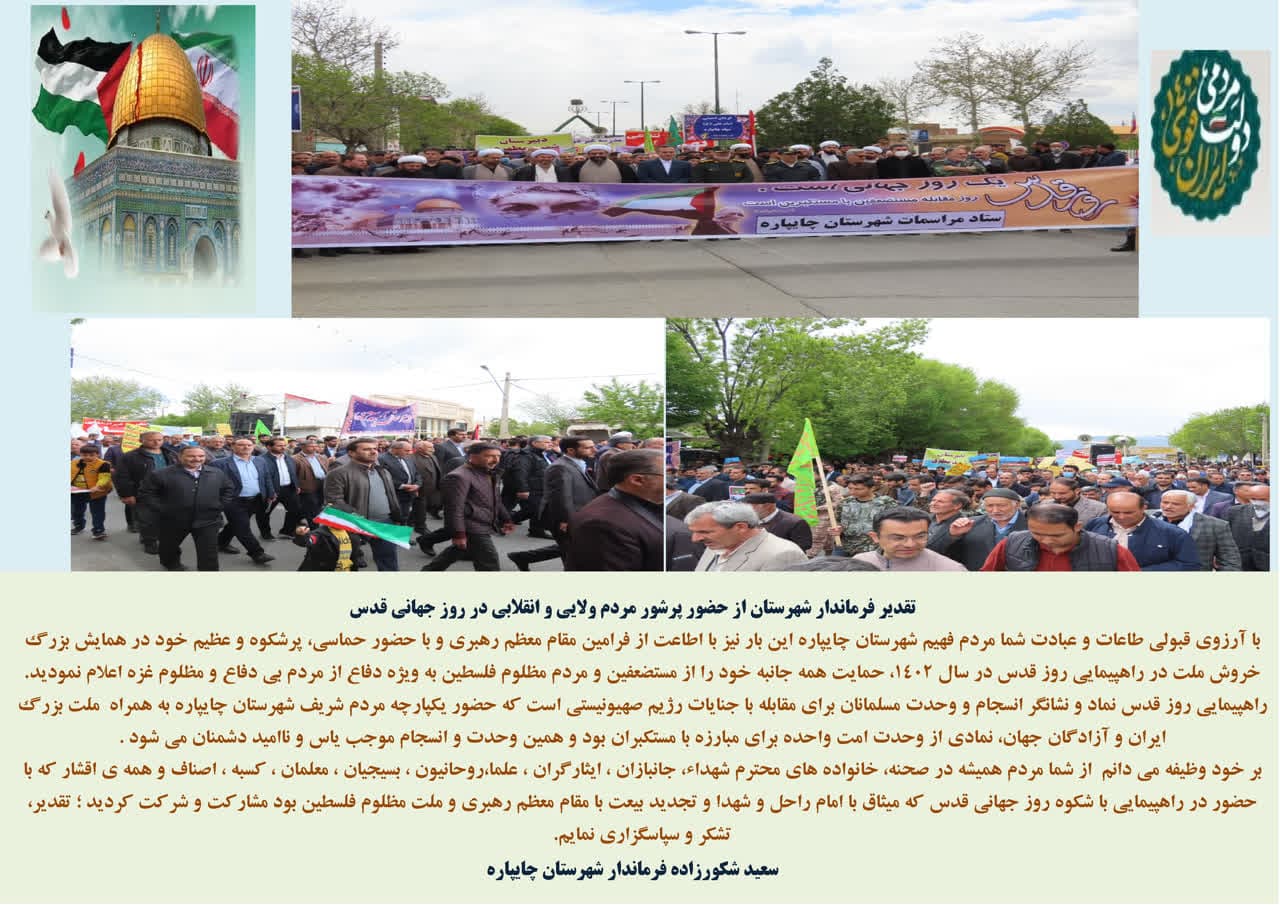 تقدیر فرماندار شهرستان از حضور پرشور مردم ولایی و انقلابی در روز جهانی قدس