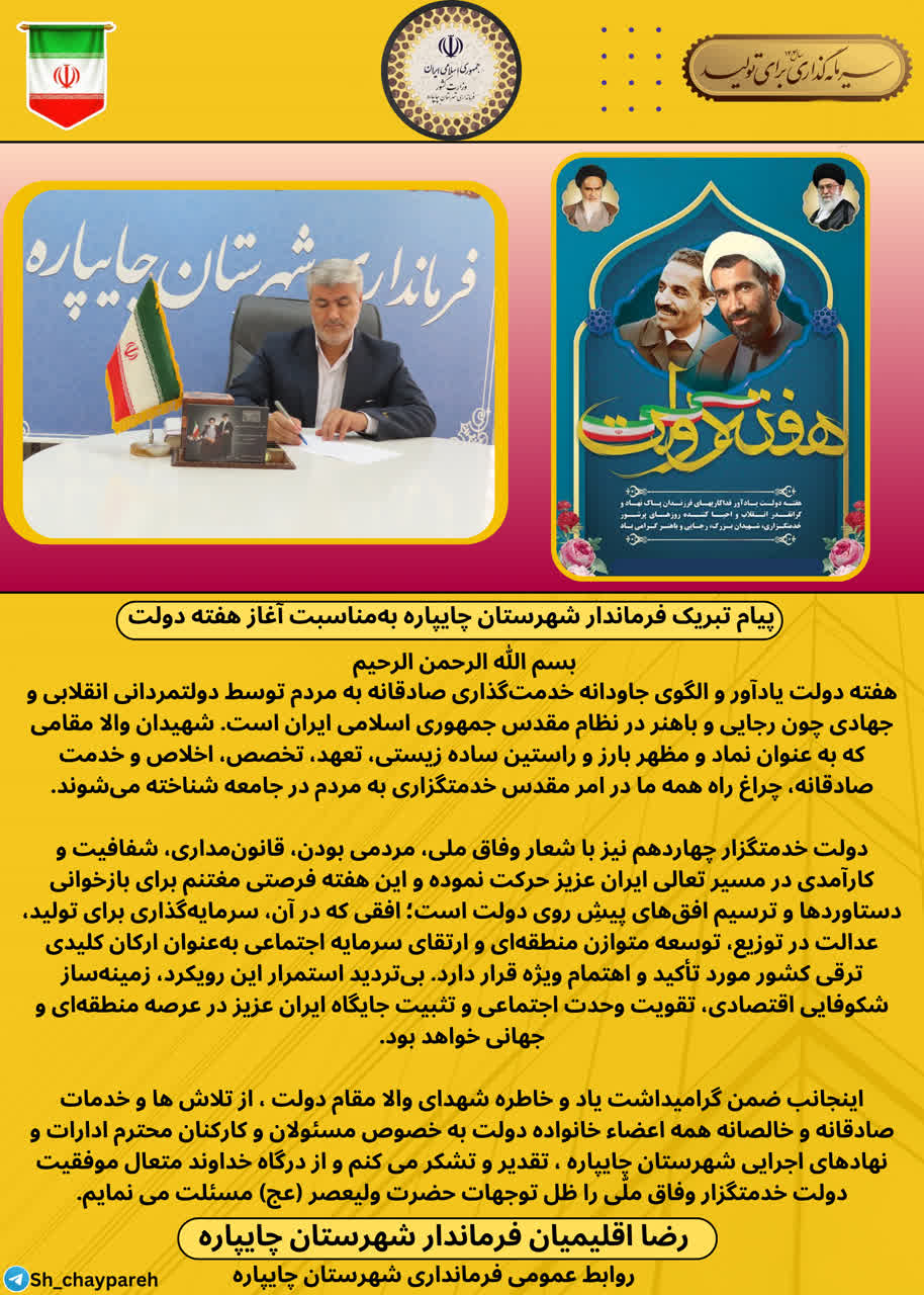 پیام تبریک فرماندار شهرستان چایپاره بهمناسبت آغاز هفته دولت