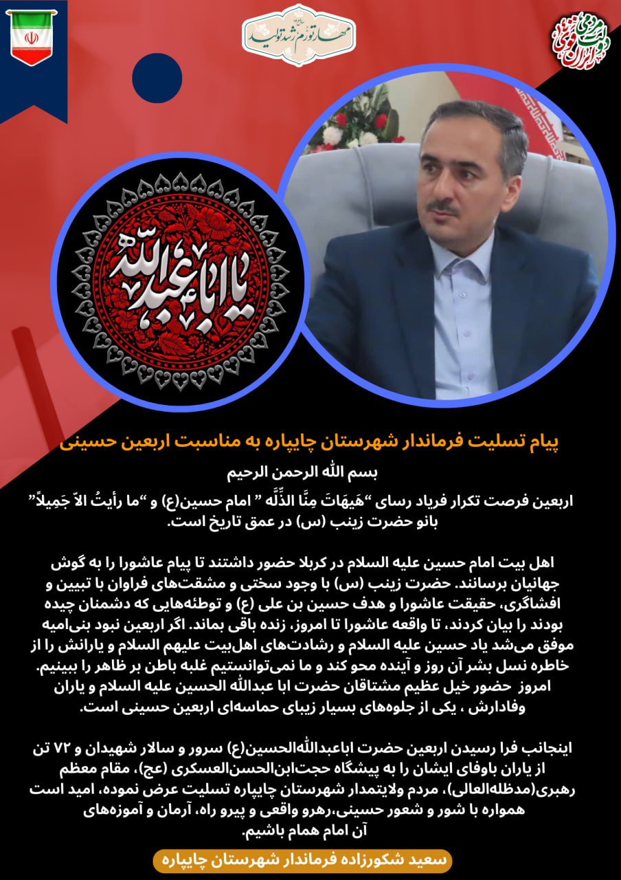 پیام تسلیت فرماندار شهرستان چایپاره به مناسبت اربعین حسینی